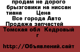 продам не дорого брызговики на ниссан тиана F38 › Цена ­ 3 000 - Все города Авто » Продажа запчастей   . Томская обл.,Кедровый г.